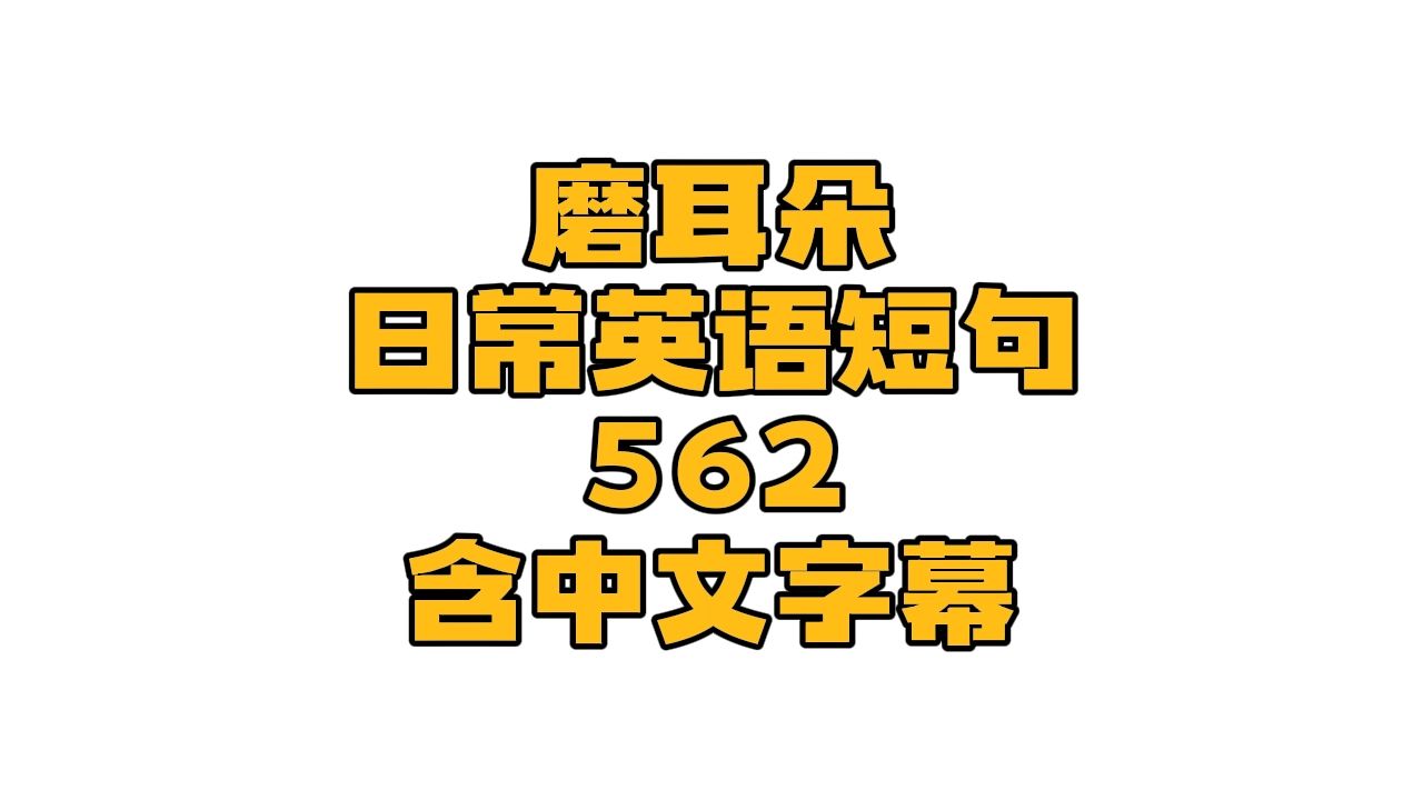 磨耳朵日常英语短句562(预约牙医)短期提高听力好帮手,男女声共读四遍,含中文翻译哔哩哔哩bilibili