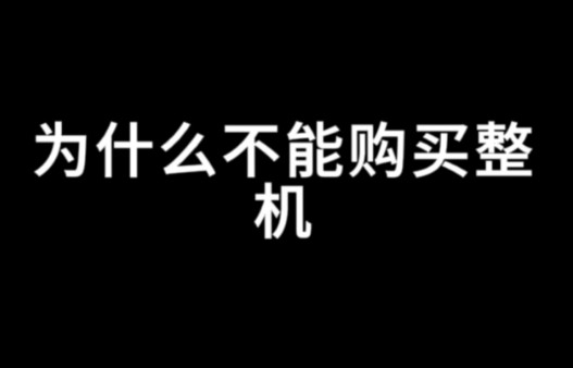 电脑整机 咨询客服被拉黑了哔哩哔哩bilibili