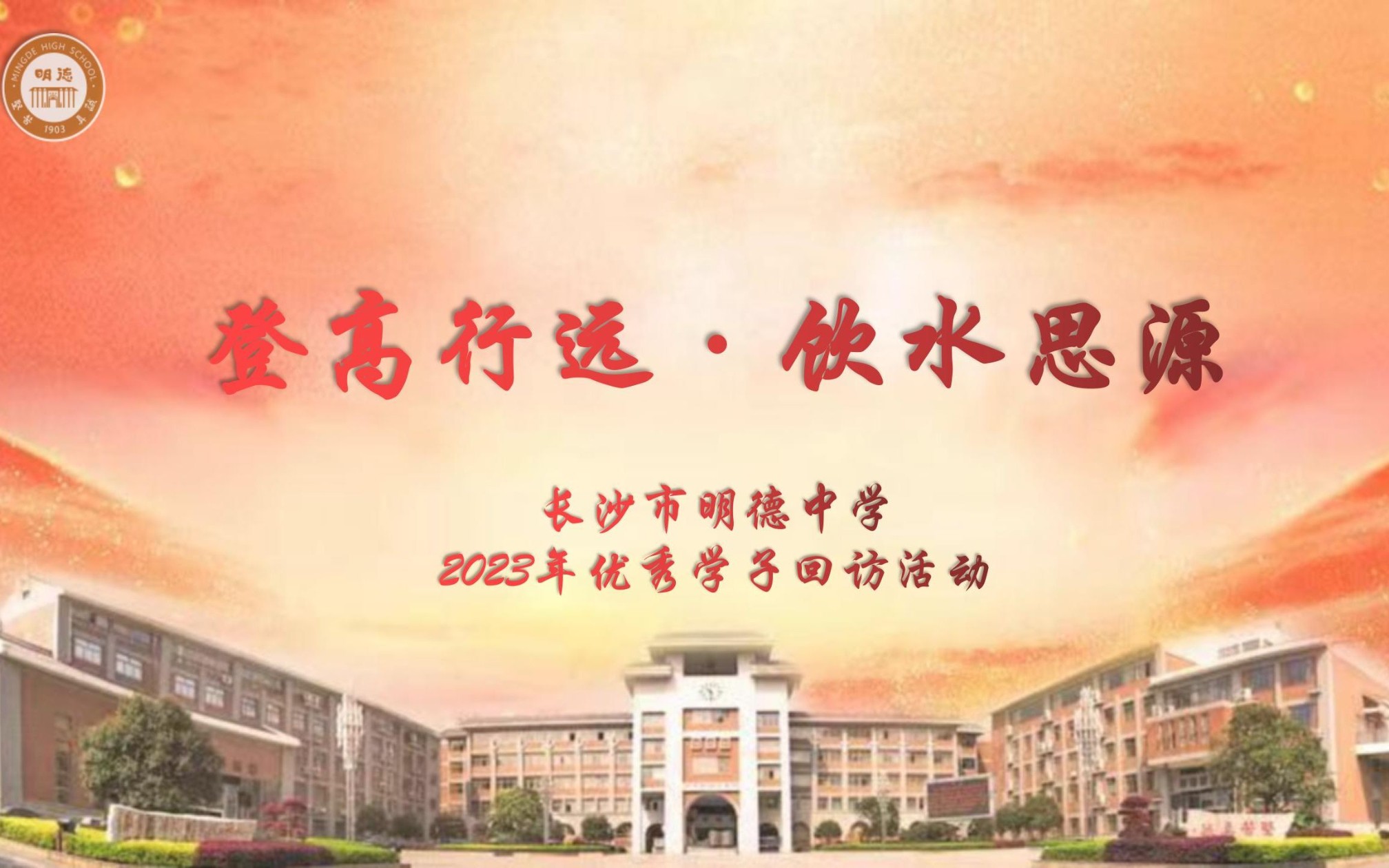 【学习方法介绍】登高行远ⷩ宦𐴦€源——长沙市明德中学2023年优秀学子回访活动之学习方法介绍哔哩哔哩bilibili