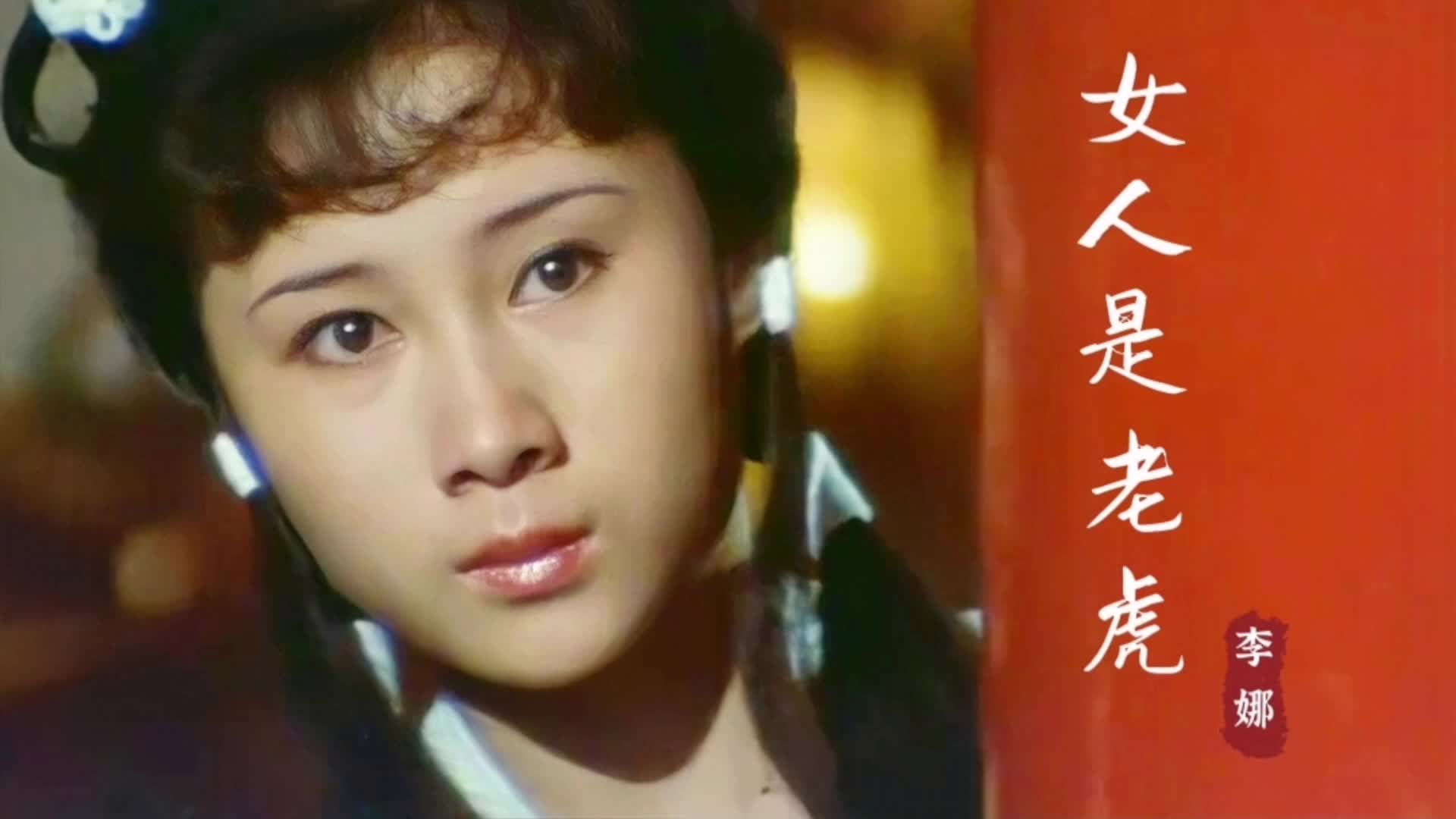 [图]李娜原唱版本《女人是老虎》旋律欢快，老歌越听越好听，百听不腻