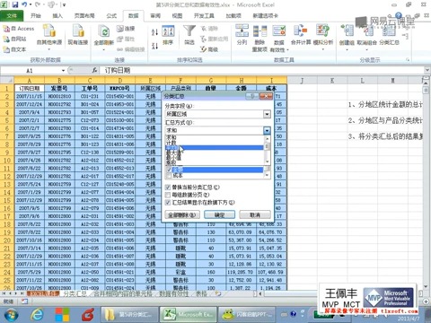 [图]【Excel零基础入门】王佩丰Excel1800分钟视频教程 第5讲 Excel 分类汇总和数据有效性