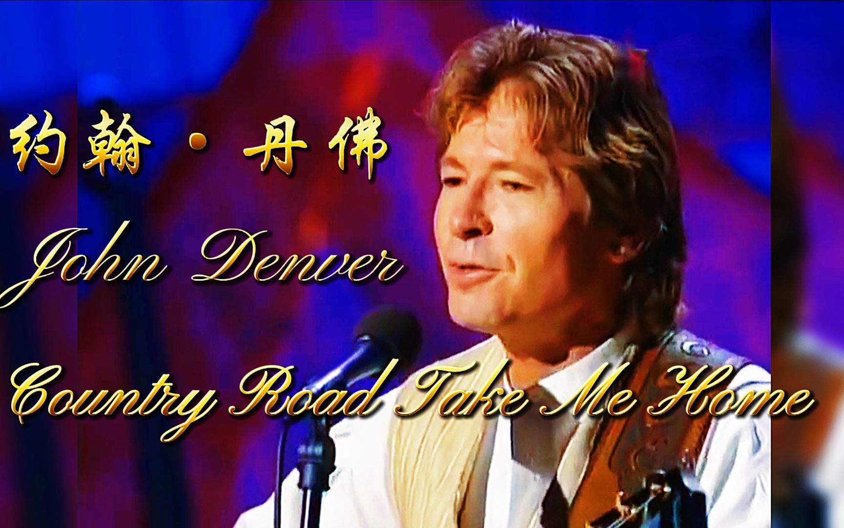 [图]【中英文字幕】约翰·丹佛John Denver《Country Road Take Me Home》