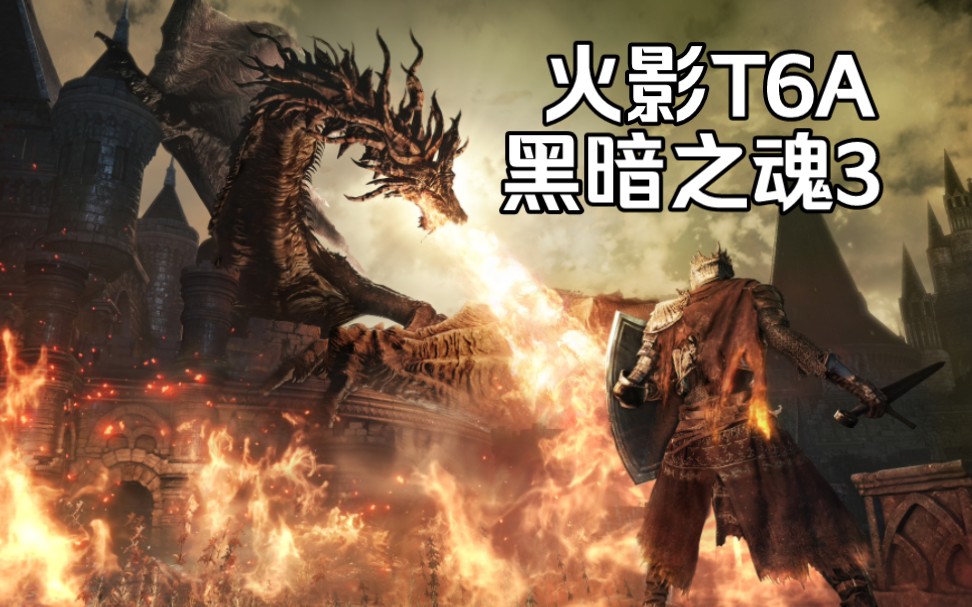【火影t6a】黑暗之魂3