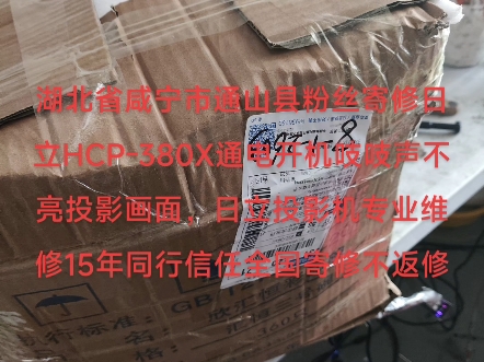 湖北省咸宁市通山县粉丝寄修日立HCP380X通电开机吱吱声不亮投影画面,日立投影机专业维修15年同行信任全国寄修不返修哔哩哔哩bilibili