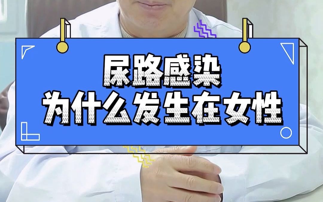 为何女性总是尿路感染男性却没事