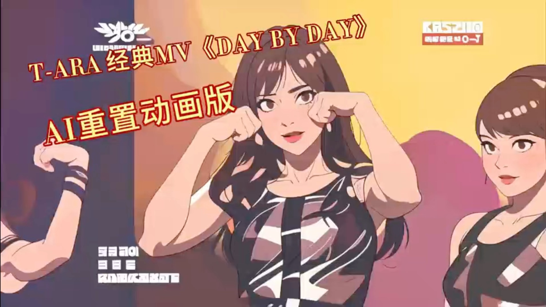 [图]T-ARA 经典MV《DAY BY DAY》AI重置动画版