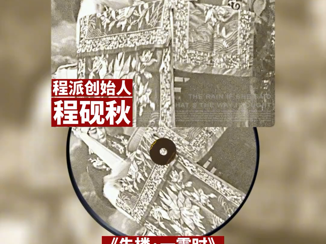 京剧《锁麟囊》一霎时 程砚秋1941年录制哔哩哔哩bilibili