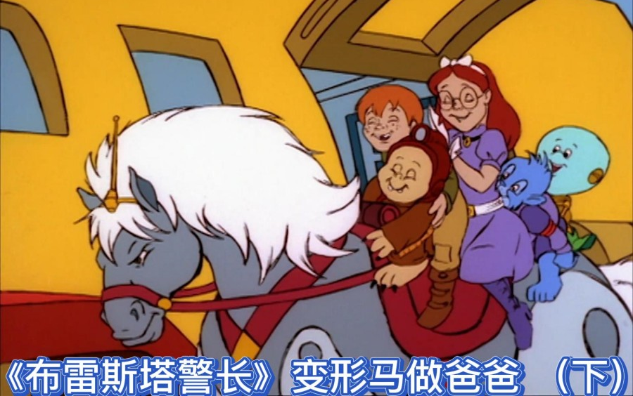 《布雷斯塔警长》变形马做爸爸 （下）