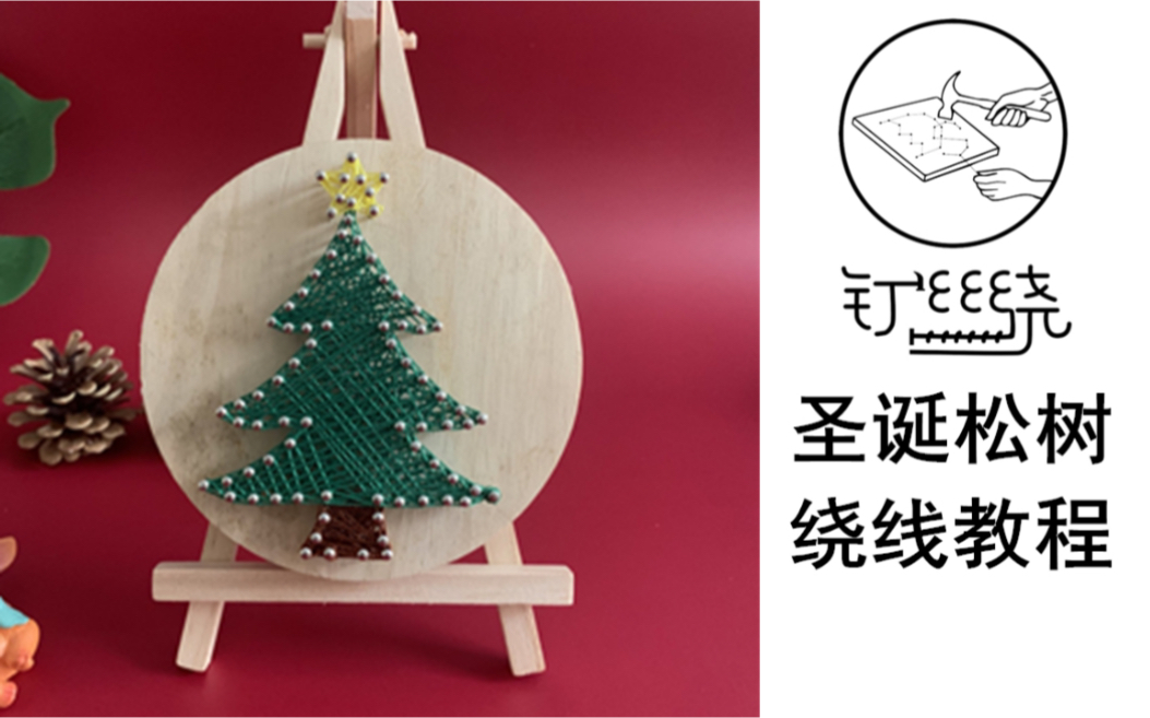 钉丝绕圣诞树钉子绕线画制作教程_哔哩哔哩_bilibili