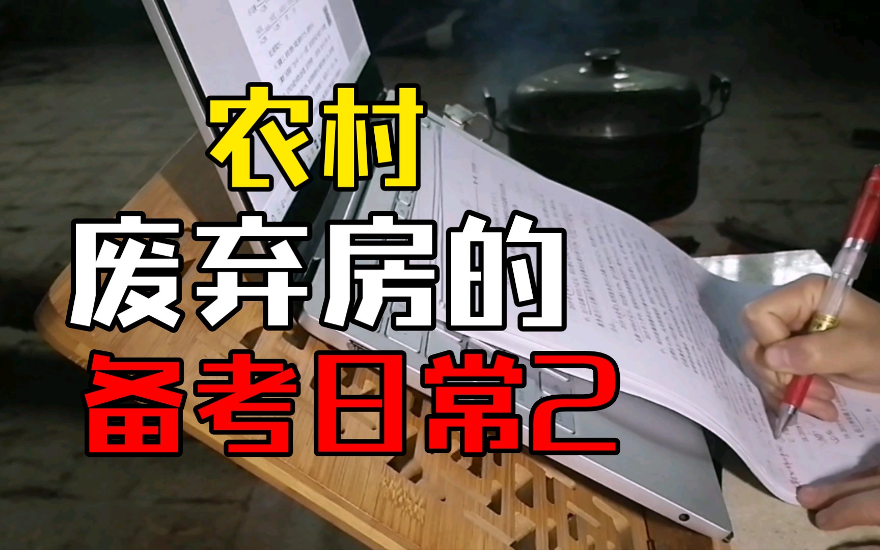 大清早就被猫叫起来学习,这房一下大雨就漏水,但对我来说根本不是事.哔哩哔哩bilibili