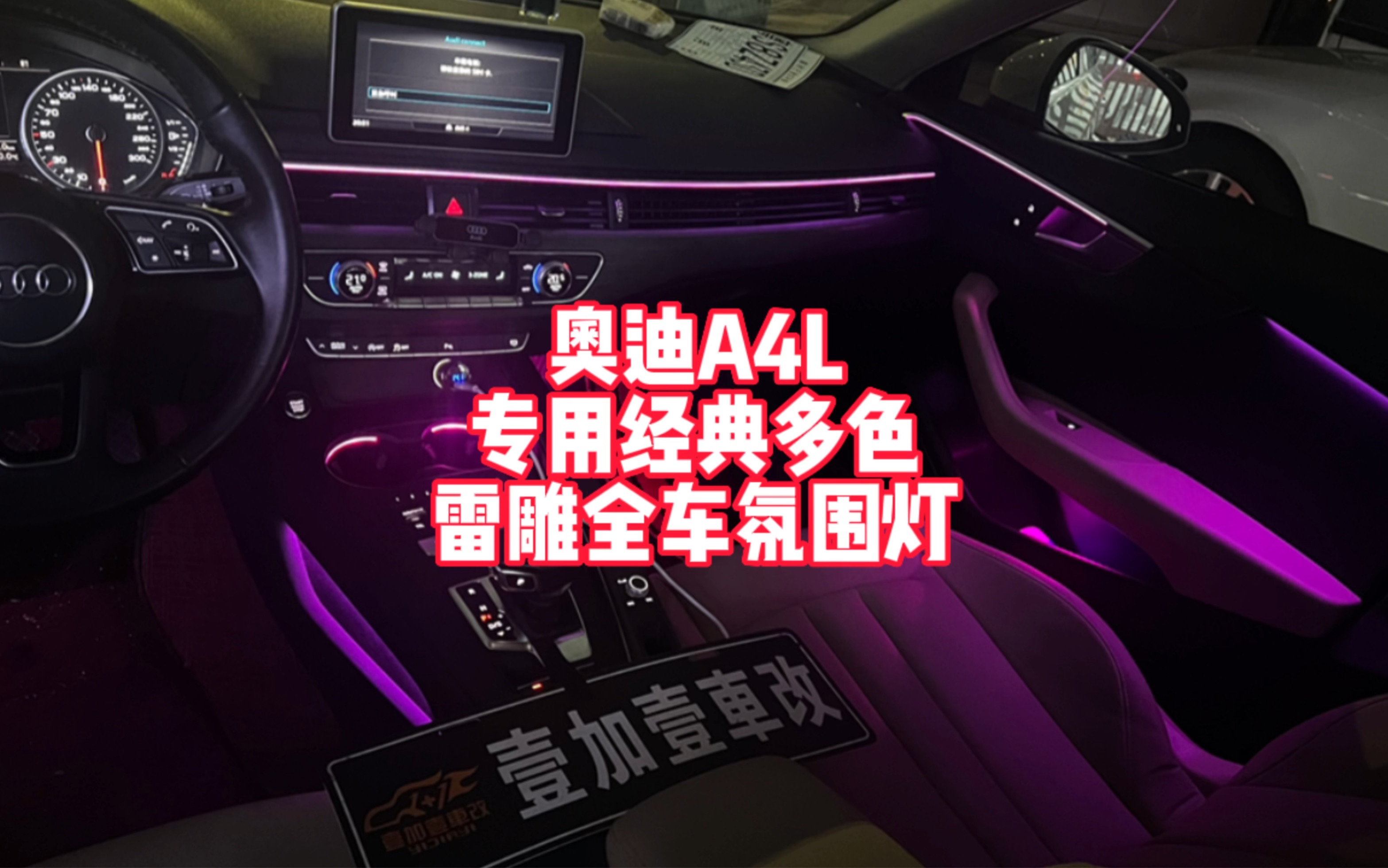 奥迪a4l专用全车氛围灯