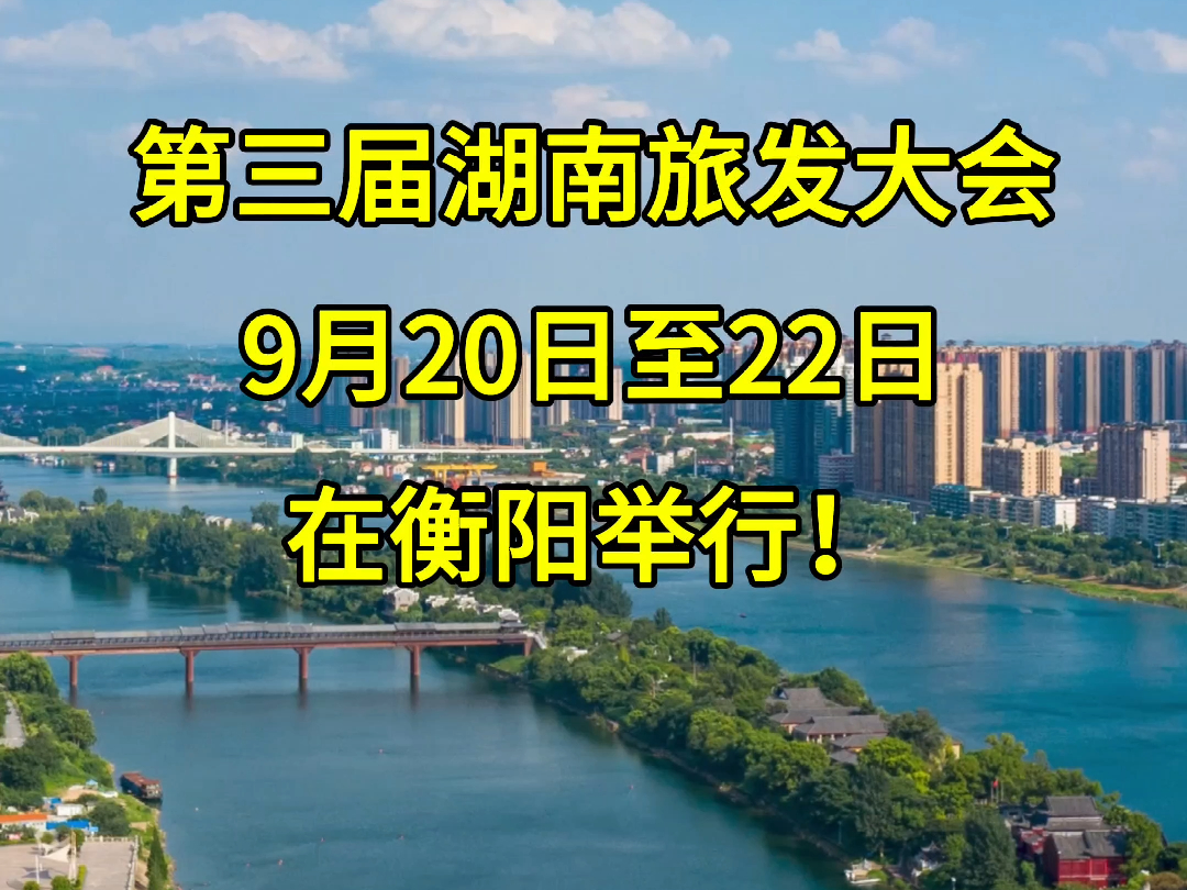 第三届湖南旅发大会9月20日至22日在衡阳举行 #南岳衡山 #湖南旅发大会 #衡阳雁城研究所哔哩哔哩bilibili