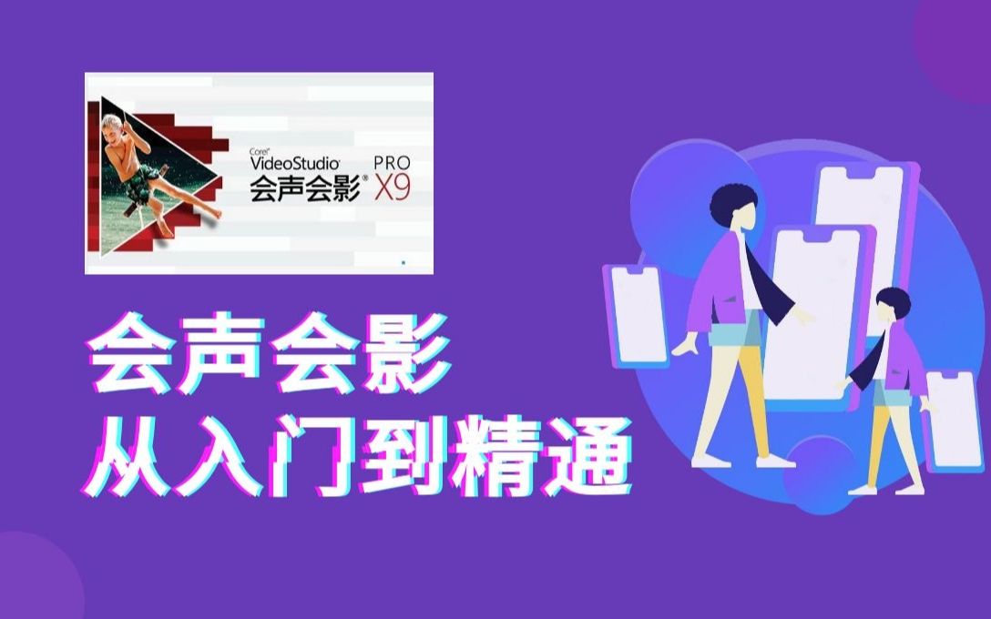 [图]会声会影VideoStudio)软件从入门到精通（全集）