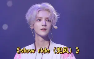 Tải video: 鹿晗三巡演唱会《slow ride（兜风）》真的太绝了！！！