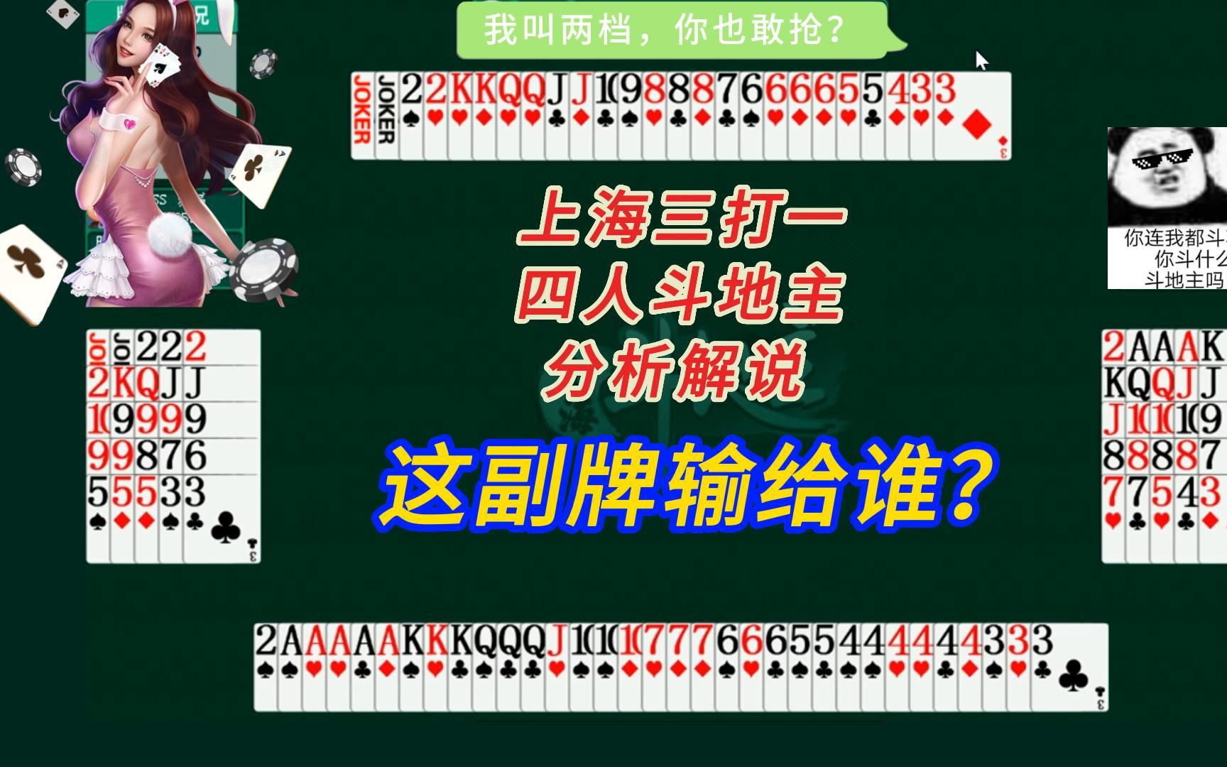 上海三打一斗地主解说#四人斗地主技巧;地主篇1哔哩哔哩bilibili