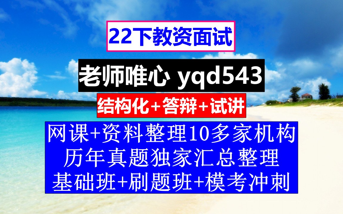 22下教资面试,教师资格证面试时间2023年报名时间,教师资格证面试成绩查询时间2022哔哩哔哩bilibili