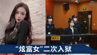 郭美美获刑2年半！她被审讯时什么样？翘着二郎腿被民警制止