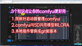 Tải video: 绘世秋叶启动器管理comfyui版本和插件版本设置comfyui与SDwebui模型lora共用,本地节点插件替换成git版本