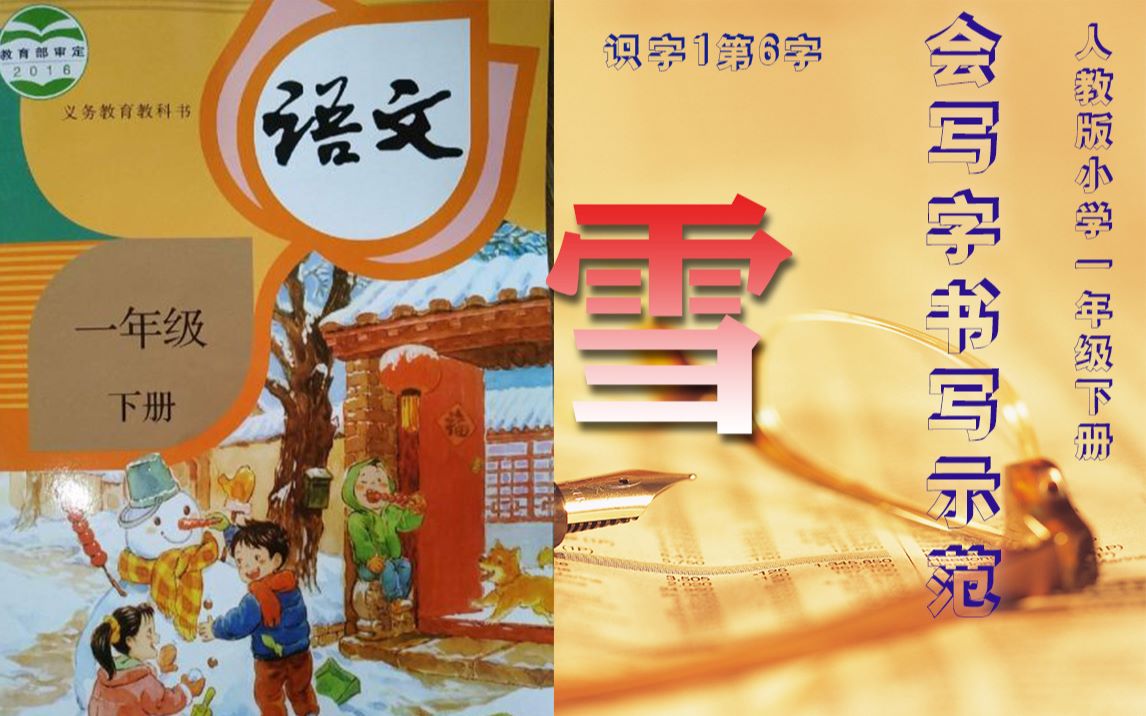 小学语文人教版一年级下册会写字书写示范006雪字哔哩哔哩bilibili