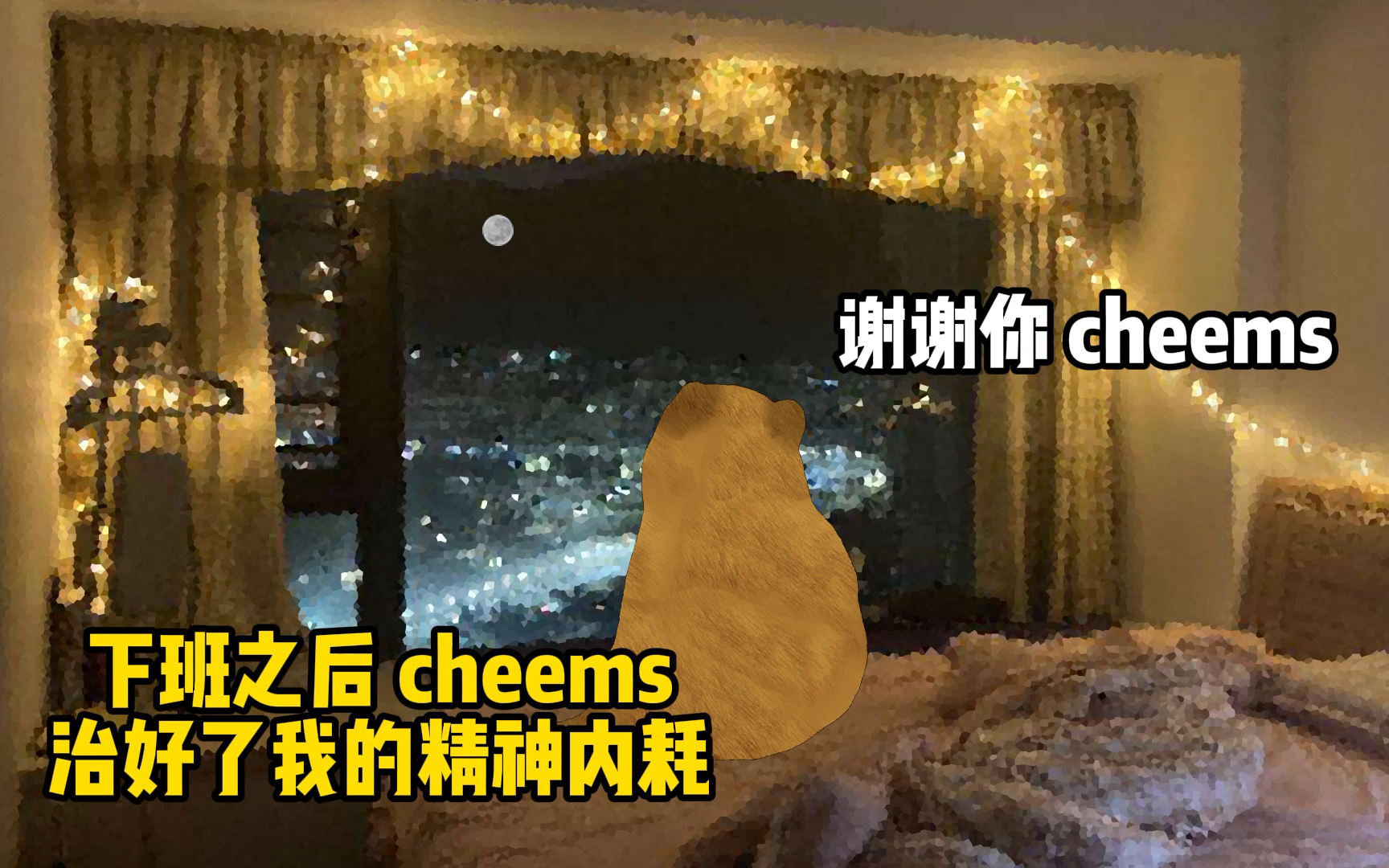 [图]cheems 你见过这么美的月亮吗