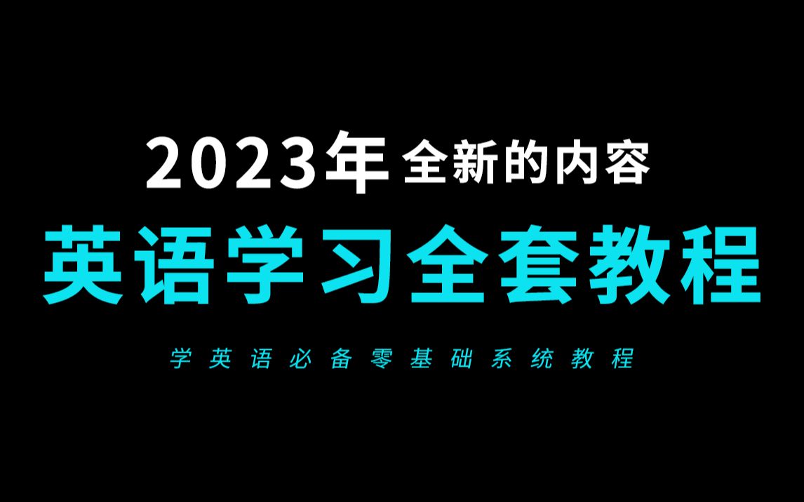 [图]英语语法零基础入门（零基础学英语全套教程47节）