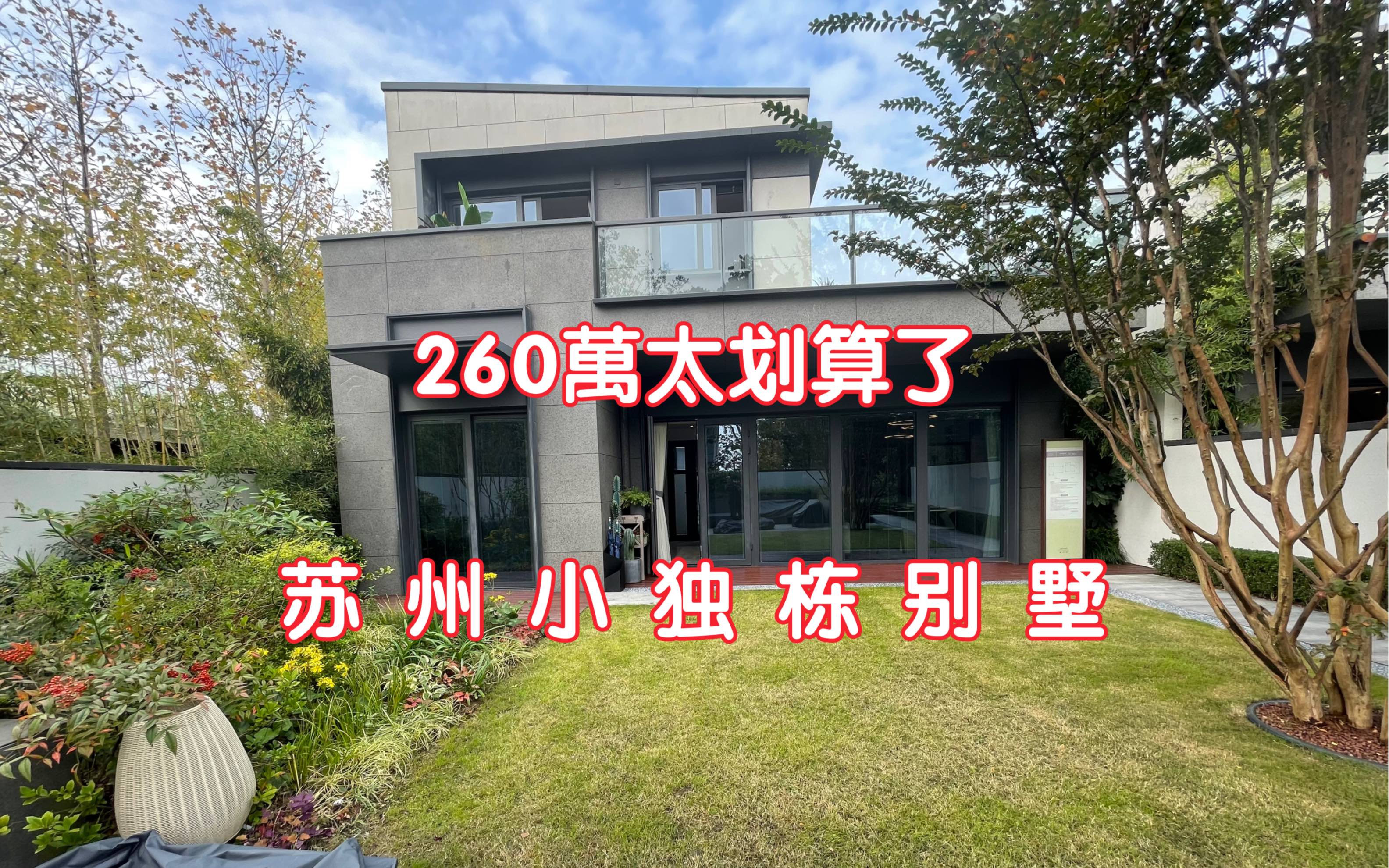 260万在苏州买了一套独栋别墅,这个独门独户的华院子和露台太赞了哔哩哔哩bilibili