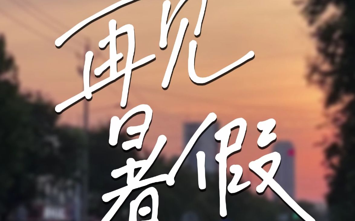 《再见暑假》_哔哩哔哩_bilibili