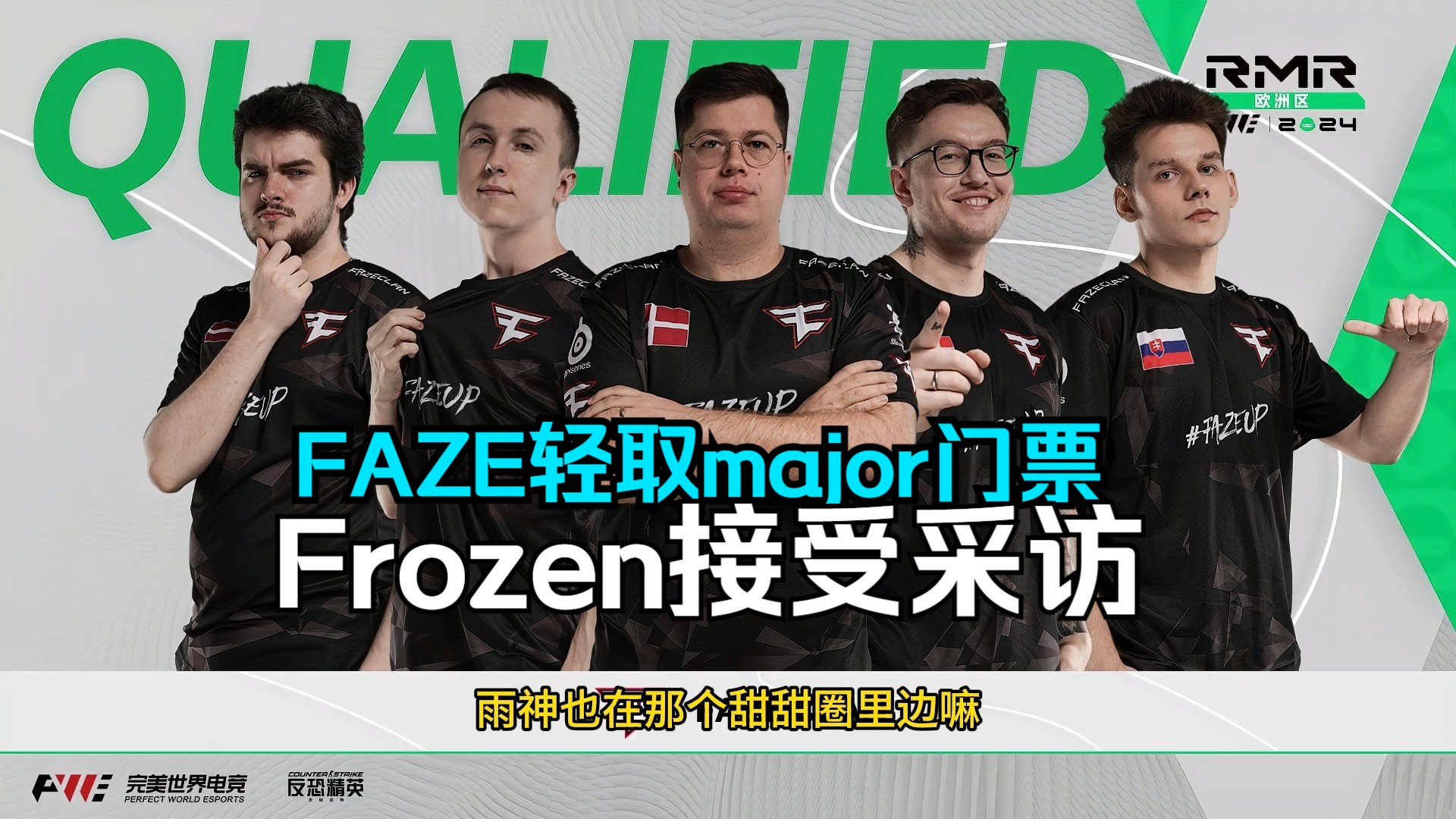 CSBOY看FAZECLAN轻取major门票 赛后寒王Frozen接受采访 啪啪打脸马西西