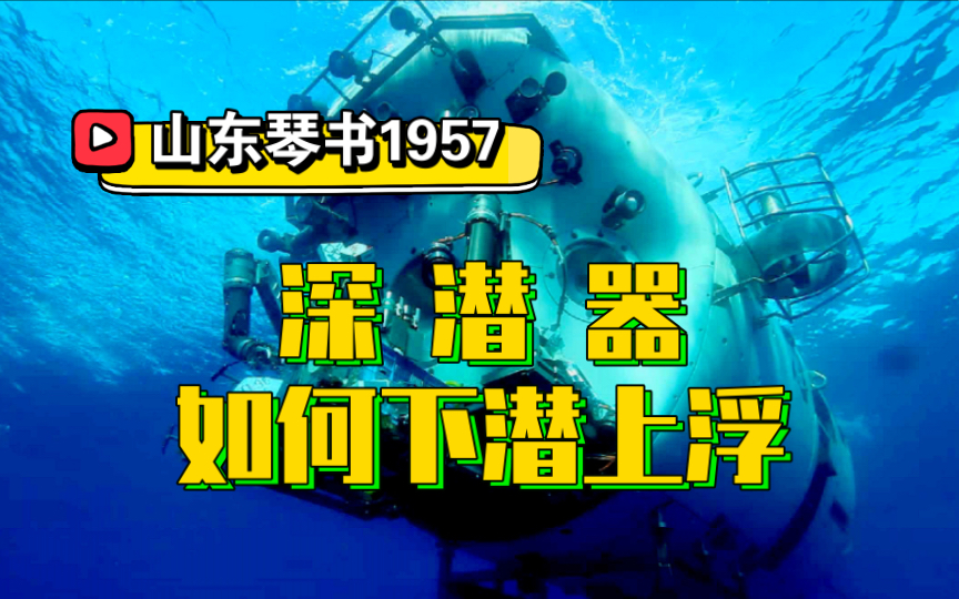 深潜器满满的都是高科技,可它下潜和上浮的方式却是真的简单粗暴啊.哔哩哔哩bilibili