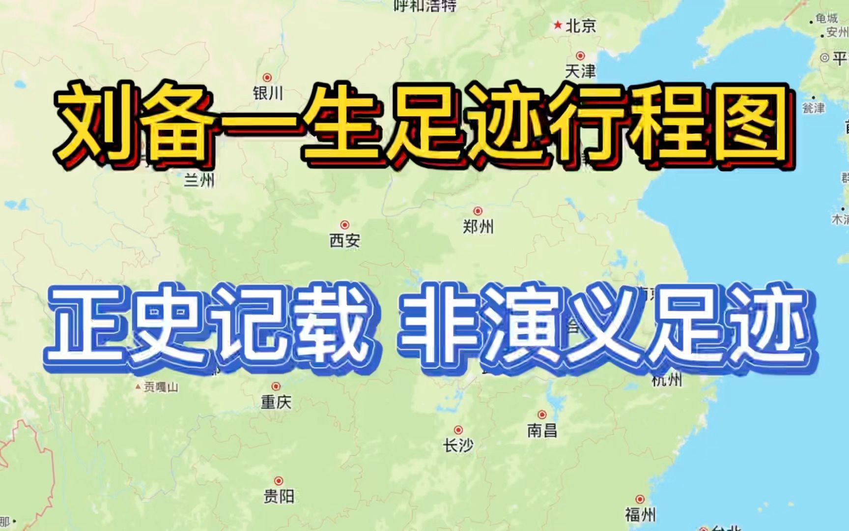 刘备行程轨迹图拥有豪华阵容却无法一统天下犯下两点致命错误