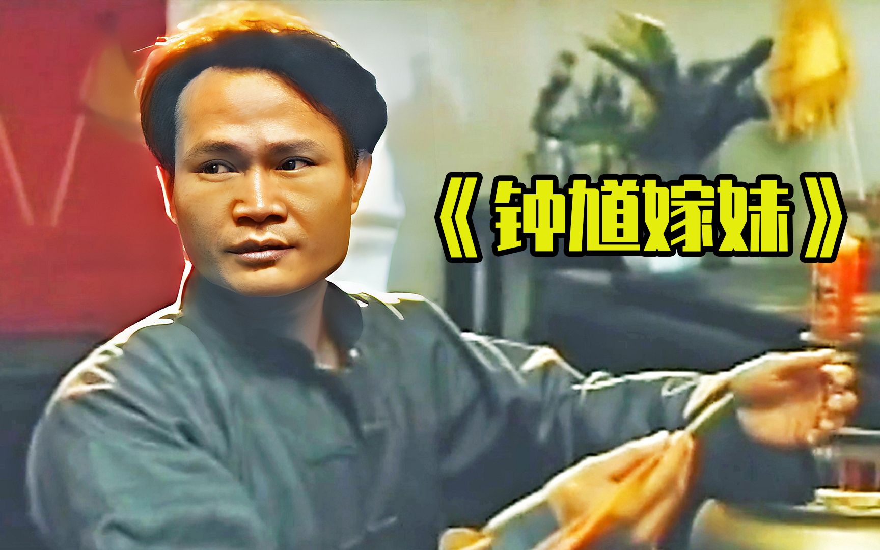 1994年上映,绝版恐怖片《钟馗嫁妹》,午马执导电影太少见了