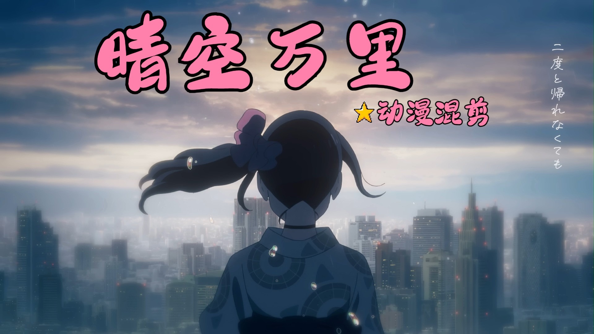 晴空万里!动漫混剪!
