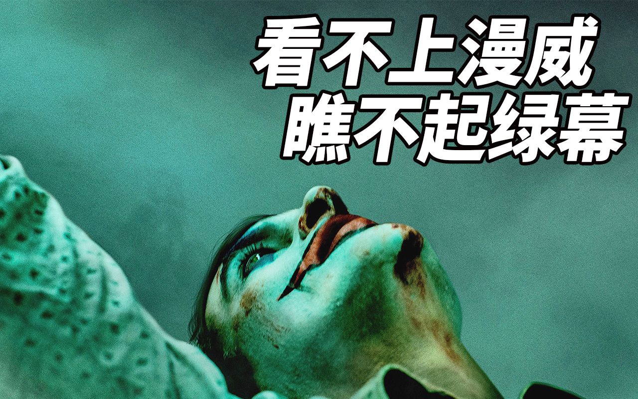 小丑观影前必读看不上漫威瞧不起绿幕的男人up主打脸