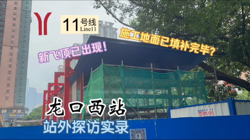 【广州地铁探访】11号线新飞顶施工建设中!工地地面已恢复完毕?广州地铁11号线龙口西站 站外探访实录哔哩哔哩bilibili