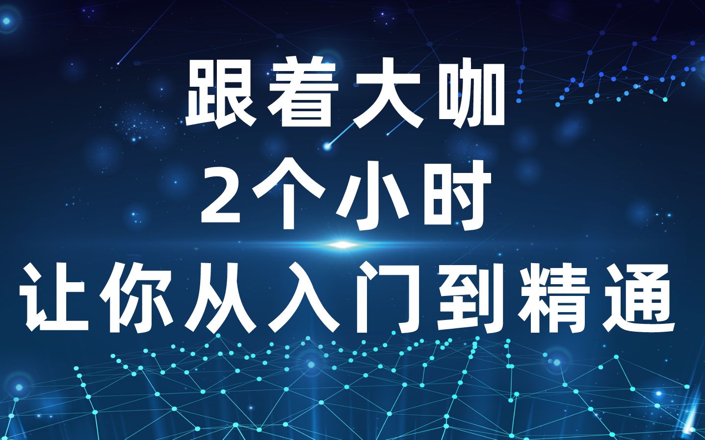 [图]新手入门SEO技术教程视频全集[20节跟着大咖2个小时让你从入门到精通]