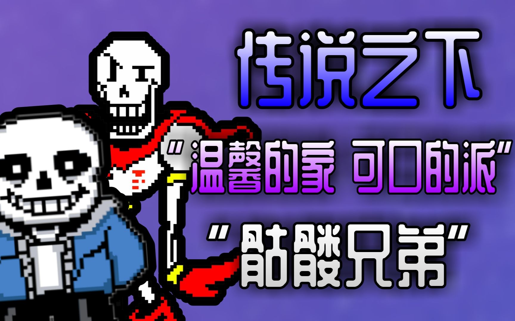 【传说之下】"温馨的家 可口的派""骷髅兄弟"