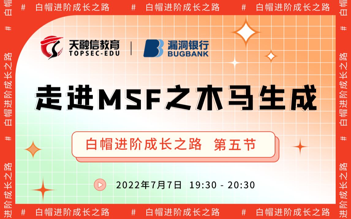 走进MSF之木马生成丨2022网安公开课  白帽进阶成长之路丨天融信教育丨漏洞银行直播间哔哩哔哩bilibili