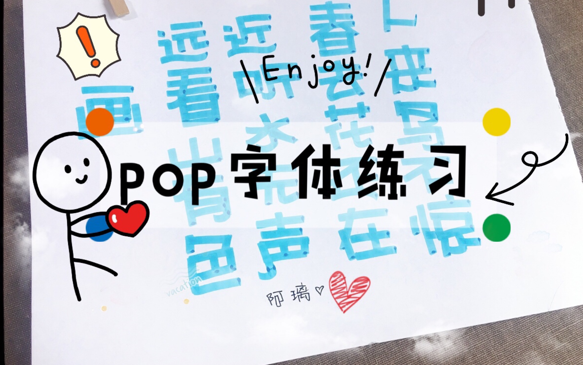 [阿璃] 日常向海报pop美术字体练习哦~哔哩哔哩bilibili