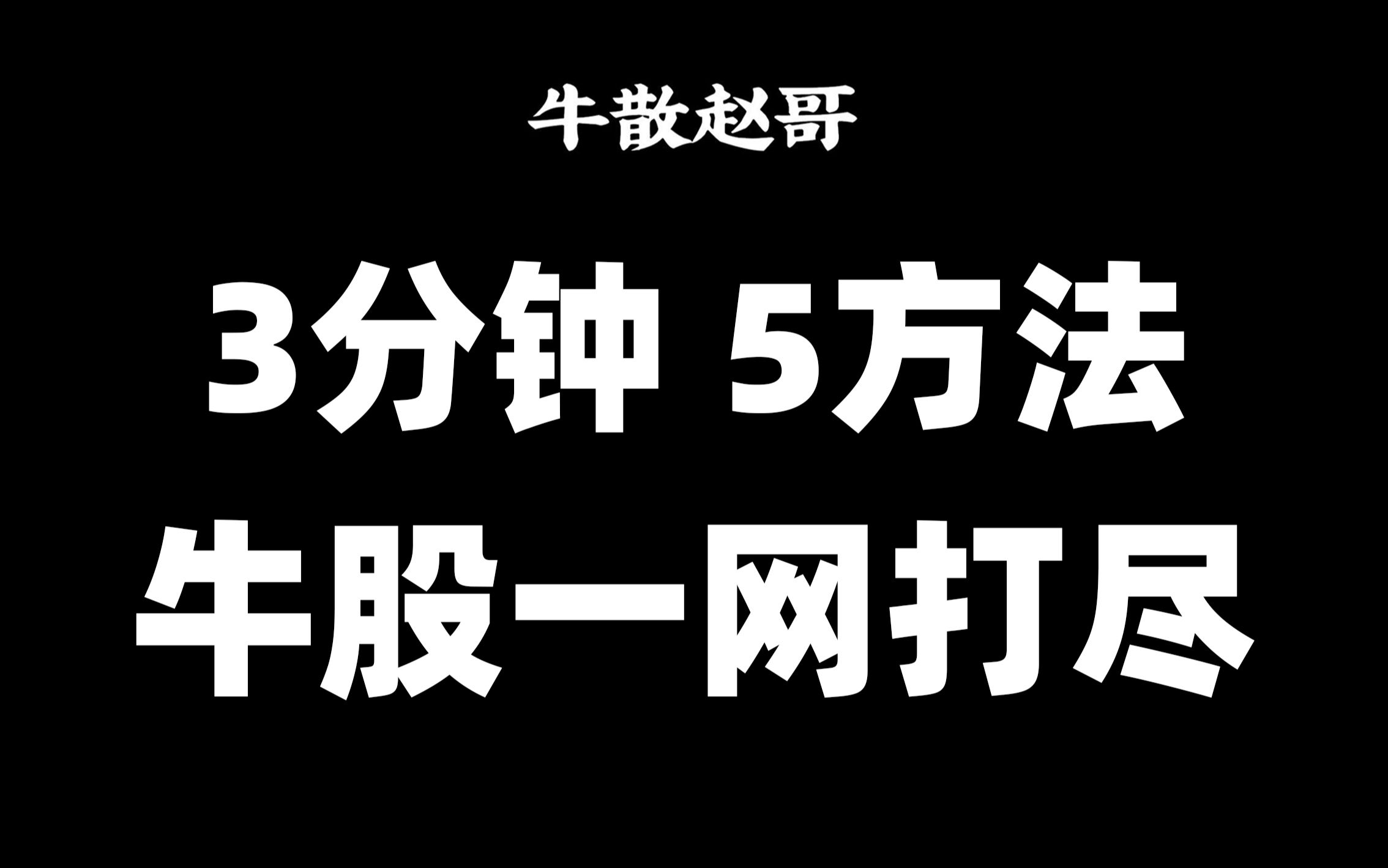 集合竞价抓涨停,3分钟选出强势股,准确率95%,买入即吃大肉!哔哩哔哩bilibili