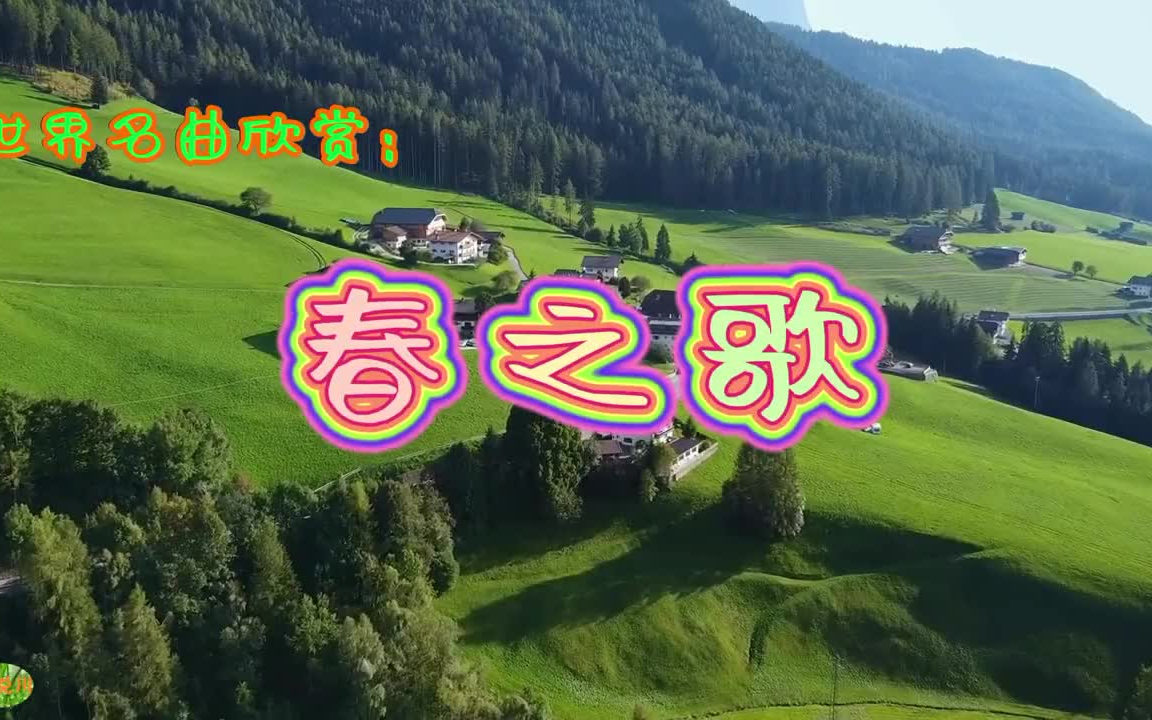 [图]世界名曲欣赏：门德尔松《春之歌》（小提琴）