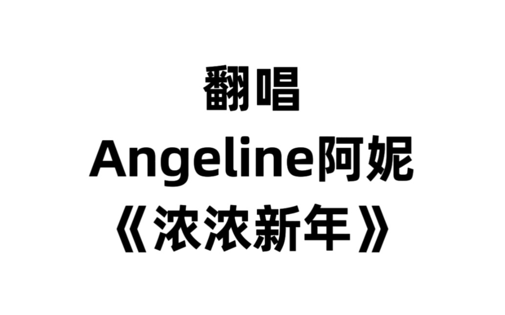 [图]翻唱一下阿妮《浓浓新年》选曲越来越偏觉得好听就唱，不过还有个大众化非贺岁库存猜猜是什么