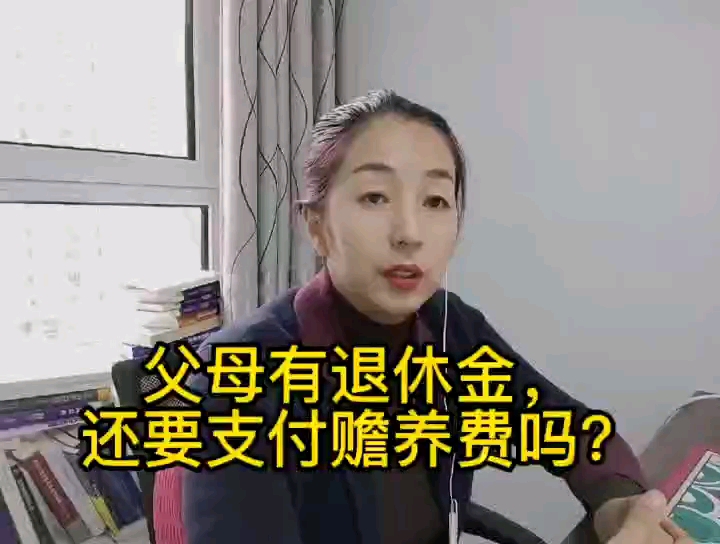 父母有退休金,还要支付赡养费吗?哔哩哔哩bilibili