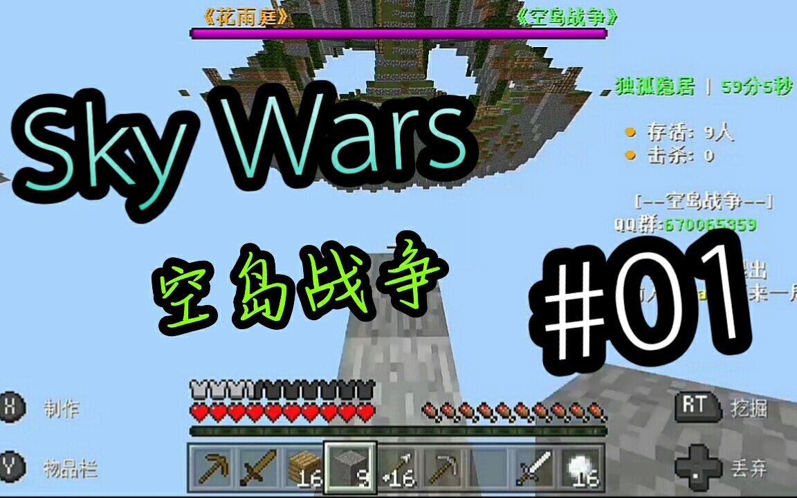 mcbe空島戰爭 一個菜b的自述 skywars空島戰爭#01 《minecraft》