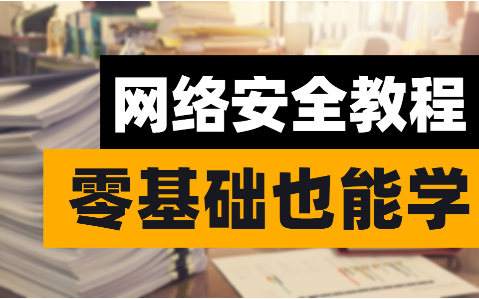 【蚁景网安】网络安全200集全套视频教程(web安全/渗透测试/攻防实战/信息安全/代码审计),网络安全基础入门到精通哔哩哔哩bilibili