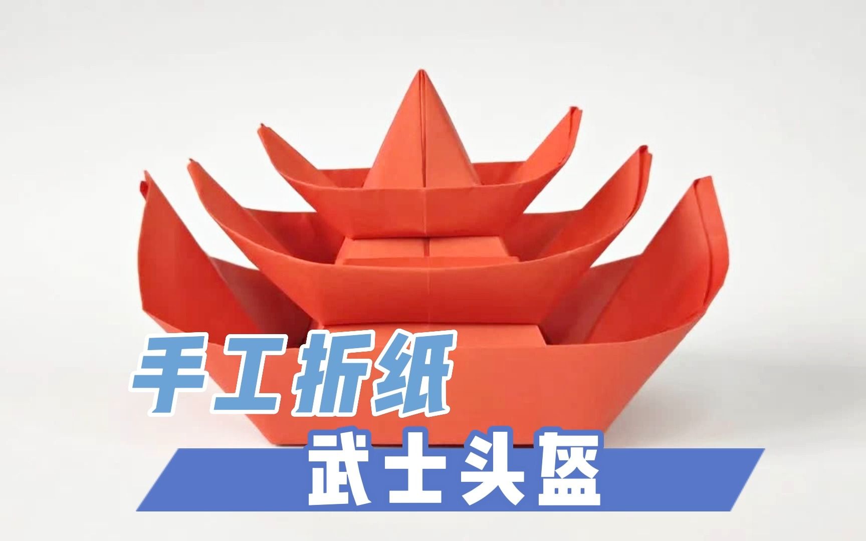 长方形彩纸塑造折纸工艺武士头盔