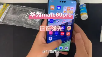 Download Video: 华为mate60pro遥遥领先，就是有点发烫