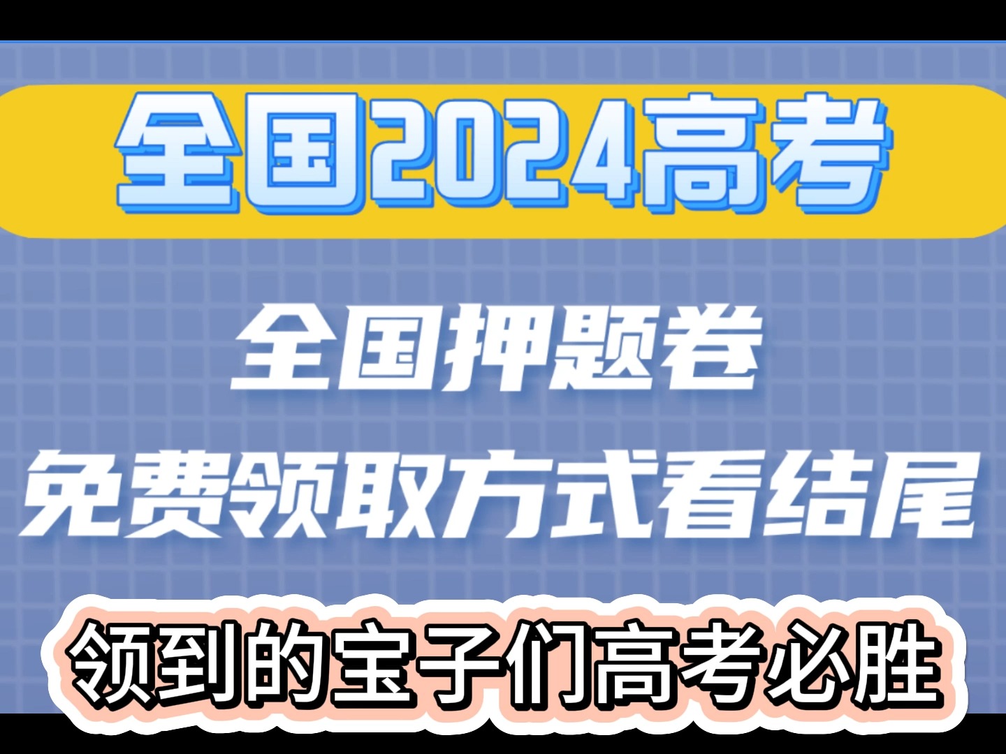 2024高考各省【押题卷】哔哩哔哩bilibili