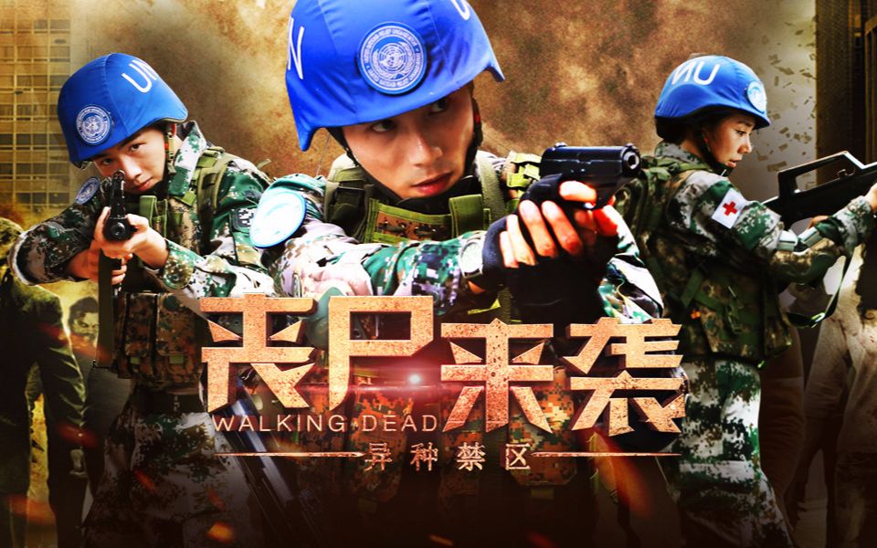 【恐怖】丧尸来袭:异种禁区 2016 【先导预告】