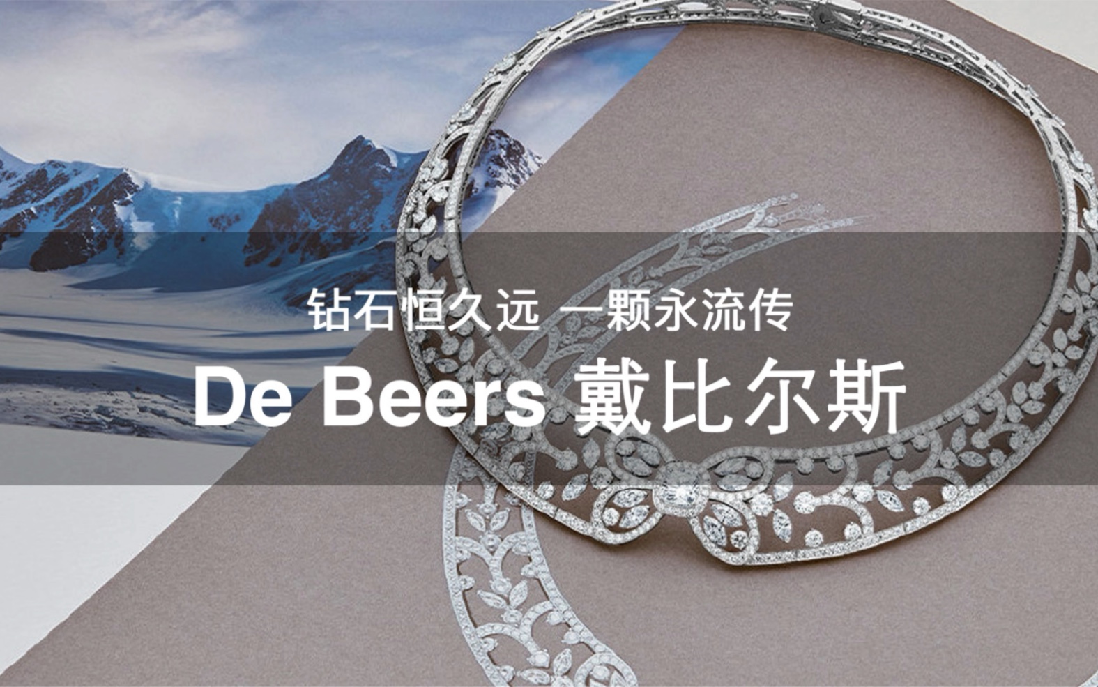 108个大牌 | 第15期 “钻石恒久远 一颗永流传” De Beers 戴比尔斯 蔡徐坤代言的戴比尔斯你为它买单吗哔哩哔哩bilibili