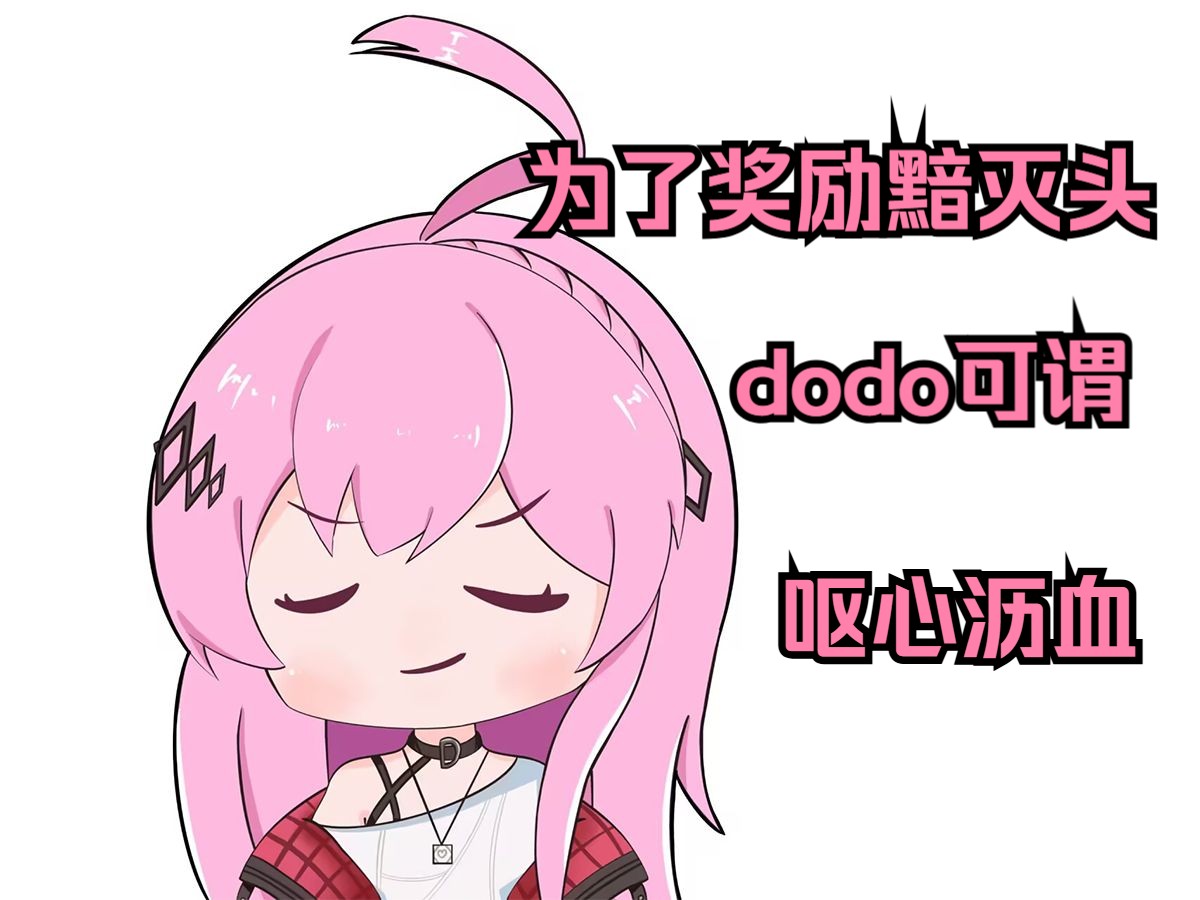 dodo 黯灭头图片